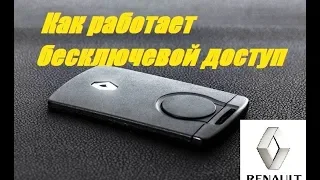 Как работает бесключевой доступ Рено Сценик3/Меган3