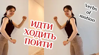 Russian verbs of motion ИДТИ, ХОДИТЬ, ПРИЙТИ!