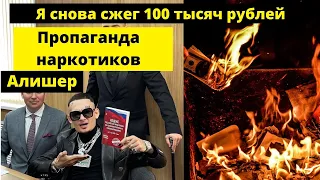 Моргенштерн: Я снова сжег 100 тысяч рублей / Суд оштрафовал рэпера Моргенштерна на 100.000₽