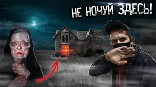 ДУХ ЗЛОЙ ВЕДЬМЫ  ПРИХОДИТ НОЧЬЮ В ЗАБРОШЕННУЮ ДЕРЕВНЮ!