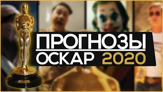 Прогнозы на Оскар 2020 ("Паразиты" - Лучший Фильм?)