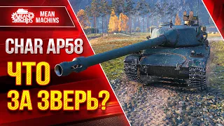 Char AP58 - ЧТО ЗАЗВЕРЬ ТАКОЙ??? ● Впечатление о Танке ● ЛучшееДляВас