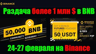 Binance подарит 50 000 BNB (более $1M) + до $50 своим пользователям!