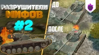 ГОРЯЩИЙ ТАНК В ВОДЕ? | РАЗРУШИТЕЛИ МИФОВ 2 ● WoT Blitz