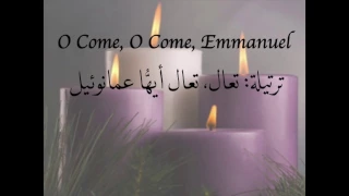 O Come O Come Emmanuel / ترتيلة: تعال تعال أيها عمانوئيل