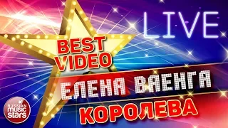 ЕЛЕНА ВАЕНГА — КОРОЛЕВА ❂ LIVE ❂ КОЛЛЕКЦИЯ ЛУЧШИХ ВЫСТУПЛЕНИЙ ❂ BEST VIDEO ❂ VAENGA - QUEEN