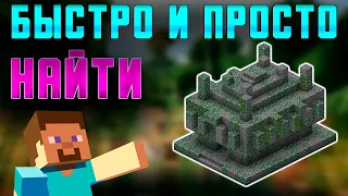 КАК НАЙТИ ХРАМ В ДЖУНГЛЯХ В MINECRAFT