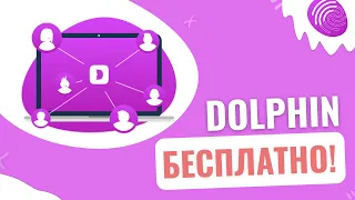 КАК ИСПОЛЬЗОВАТЬ DOLPHIN БЕСПЛАТНО?