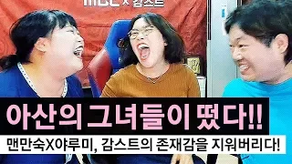 아산의 그녀들이 떴다!!! [감스트X맨만숙X야루미 1부]