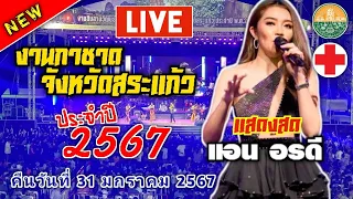 🔴LIVEถ่ายทอดสด [31/01/67] - แสดงสดศิลปิน "แอน อรดี" | งานกาชาดจังหวัดสระเเก้ว ประจำปี 2567