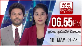 අද දෙරණ 6.55 ප්‍රධාන පුවත් විකාශය - 2022.05.18 | Ada Derana Prime Time News Bulletin