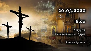 [20/03/2020] Літургія Передосвячених Дарів. Хресна Дорога.