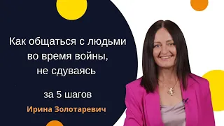 Мастер-класс Ирины Золотаревич "Как общаться с людьми во время войны, не сдуваясь - за 5 шагов".