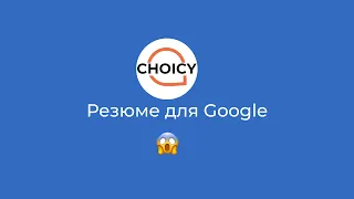 Как пройти интервью в Google?? Рассказ от первого лица