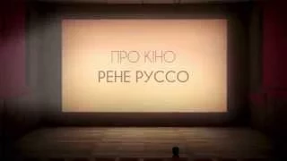 ПРО КІНО: РЕНЕ РУССО