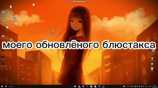 ОБНОВЛЕНИЕ КАСТОМ BLUESTACKS НАСТРОЙКА