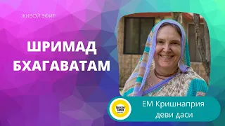 Шримад Бхагаватам 1.12.11 / ЕМ Кришнаприя деви даси