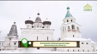 Антониево-Сийский монастырь. Часть 1. По святым местам. От 20 марта