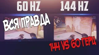 ВСЯ ПРАВДА О ГЕРЦОВКЕ МОНИТОРОВ - 144 vs 60Hz (144,60,120,240Hz)