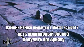 Джонни Кейдж появится в Mortal Kombat 2, и есть прекрасный способ получить его Аркану