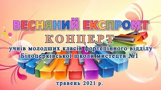 Весняний експромт