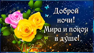 Доброй ночи! Мира и покоя в душе! ⭐🌙Красивая музыкальная открытка с пожеланием спокойной ночи! 💎💎💎