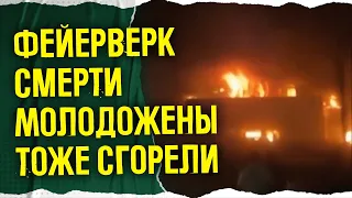 Погибших очень много, родные не могут найти тела. Последствия пожара на свадьбе в Ираке