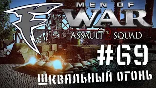 Бои с подписчиками - Шквальный огонь (Men of War: Assault Squad 2) #69