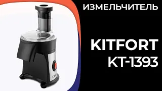 Измельчитель Kitfort КТ-1393