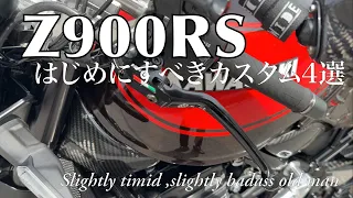 KAWASAKI Z900RSを手に入れたら『はじめにすべき４つのカスタム』ってなんだ？そしてカスタム沼の正体についても覗いてみようじゃないか！！