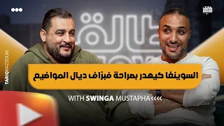 السوينغا كيهدر بصراحة فبزاف ديال المواضيع / SWINGA MUSTAPHA / طالق شو/ tal9 show 3