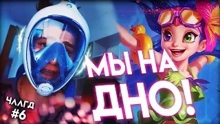 ИДЁМ НА САМОЕ ДНО С ЗОИ!! ЧЛЛГД #6