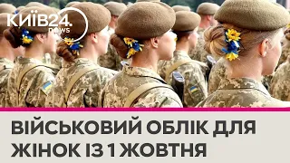 З 1 жовтня жінки-медики та фармацевти мають стати на військовий облік