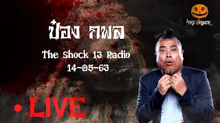 The Shock เดอะช็อค Live 14-5-63 ( Official By Theshock )  พี่ป๋อง กพล ทองพลับ l The Shock 13