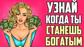 Когда Ты Станешь Богатым? ТЕСТ