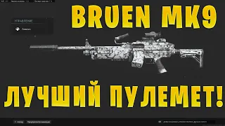 ЛУЧШАЯ СБОРКА НА BRUEN MK9! ОБЗОР НА BRUEN MK9! САМЫЙ ЛУЧШИЙ И МОБИЛЬНЫЙ ПУЛЕМЕТ В ИГРЕ!