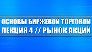 Основы биржевой торговли // Лекция 4. Рынок акций (QE, Байбэк, МСФО) + В ролике мат (НАУШНИКИ)