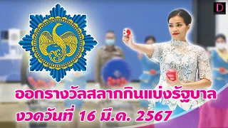 🔴 LIVE : ถ่ายทอดสด การออกรางวัลสลากกินแบ่งรัฐบาล งวดวันที่ 16 มี.ค. 2567