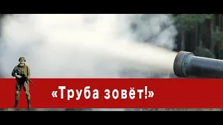 «Часовой»:«Труба зовёт!»