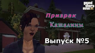 Мифы GTA 3 №5 : "Призрак Каталины"