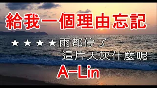 【KARAPAPA】A-Lin - 給我一個理由忘記《Midi伴奏 卡拉OK KTV KARAOKE》 女聲G