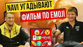 NAVI УГАДЫВАЮТ ФИЛЬМЫ ПО ЭМОДЗИ - Emoji Challenge