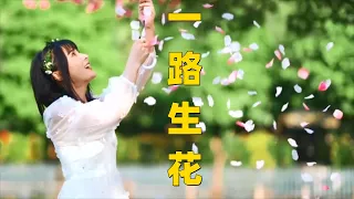 温奕心《一路生花》MV完整版