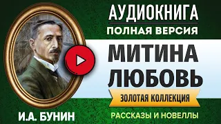 МИТИНА ЛЮБОВЬ БУНИН И.А. - аудиокнига, слушать аудиокнига, аудиокниги, онлайн аудиокнига слушать