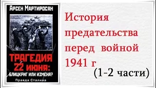 История предательства перед войной 22 июня 1941 года (1-2 части) - Citadel TV 21