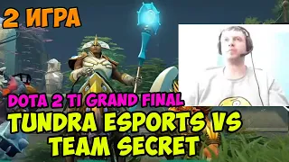 Папич комментирует Dota 2 TI GRAND FINAL - Tundra Esports vs Team Secret 2 игра
