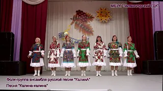 "Калина калина" ансамбль "КалинА"