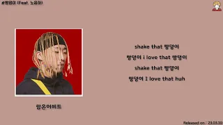 lobonabeat!(랍온어비트) - 빵댕이 (Feat. 노윤하) [Trapstar Lifestyle]│가사, Lyrics