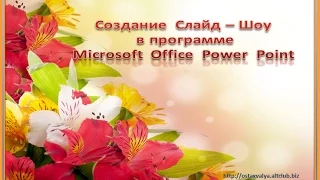 Урок по созданию слайд-шоу в программе Power Point.Urok sozdaniya slajd-chou v programme Power Point