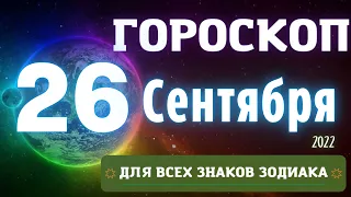 ГОРОСКОП НА СЕГОДНЯ 26 СЕНТЯБРЯ 2022 ДЛЯ ВСЕХ ЗНАКОВ ЗОДИАКА